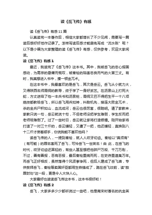 读《岳飞传》有感11篇