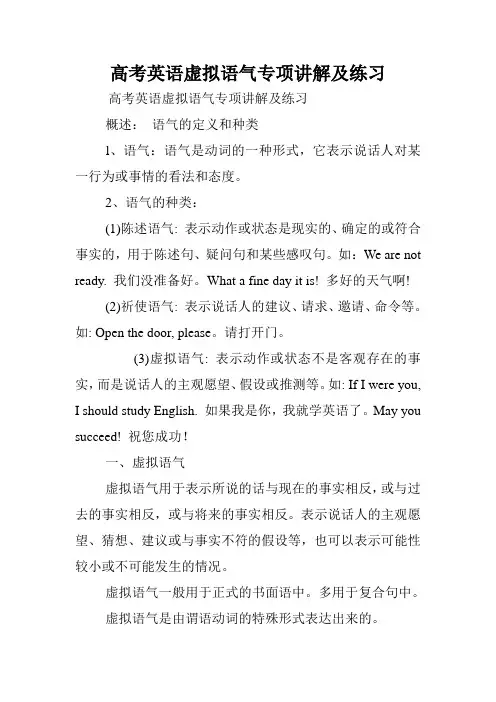 高考英语虚拟语气专项讲解及练习.doc