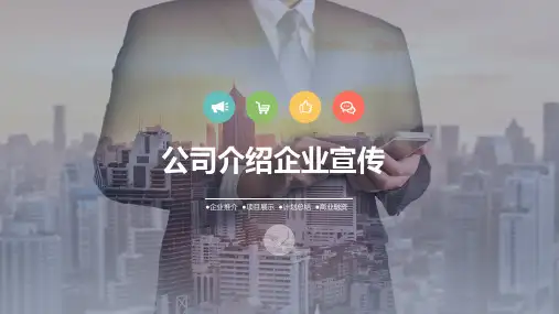 公司介绍企业宣传PPT课件