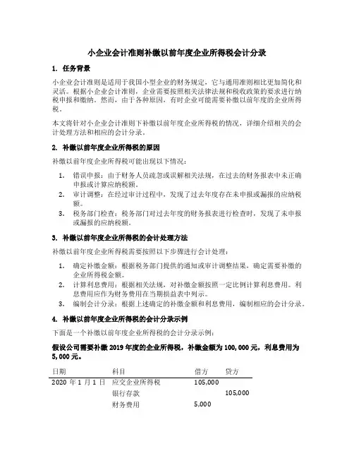 小企业会计准则补缴以前年度企业所得税会计分录