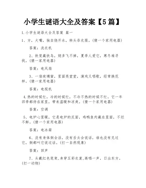 小学生谜语大全及答案【5篇】