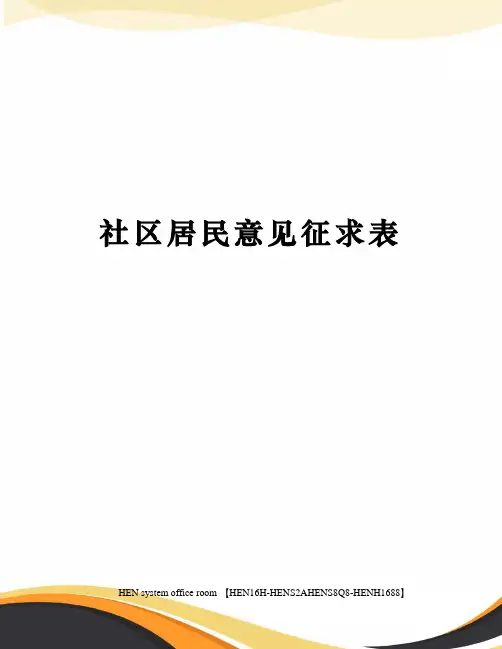 社区居民意见征求表完整版