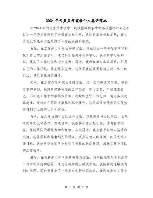 2024年公务员考核表个人总结范本(三篇)