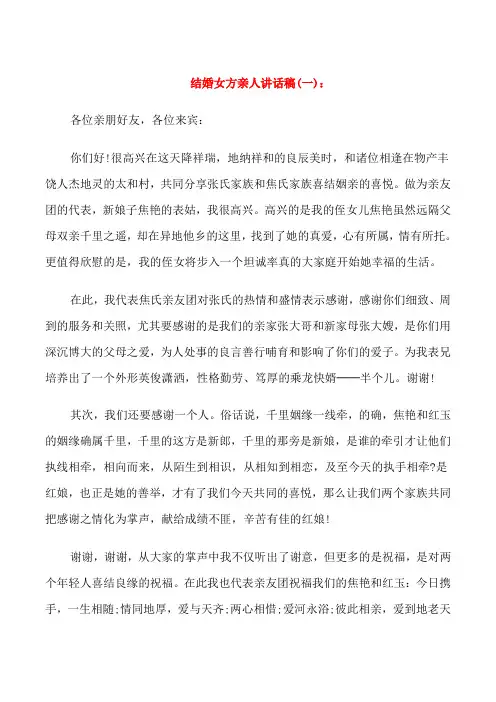 结婚女方亲人讲话稿