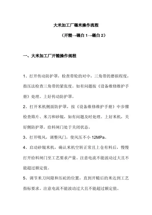 大米加工厂碾米操作流程