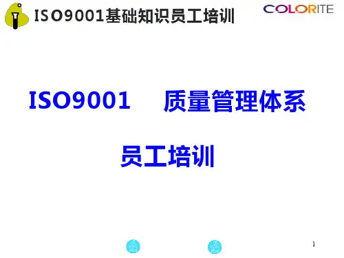 ISO9001员工基础知识培训