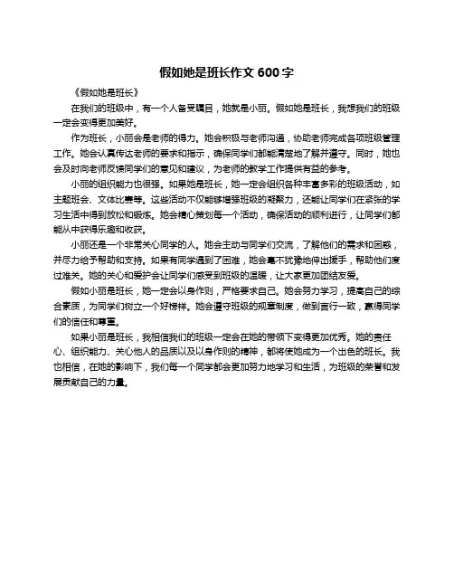 假如她是班长作文600字