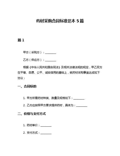 药材采购合同标准范本5篇