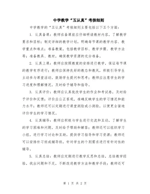 中学教学“五认真”考核细则