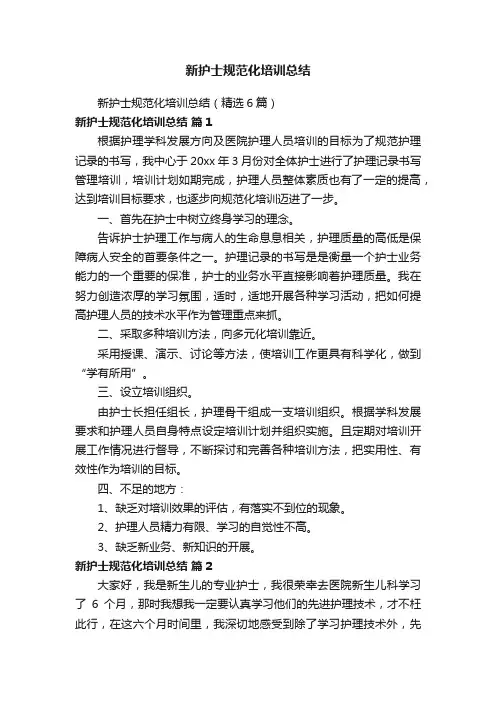 新护士规范化培训总结（精选6篇）