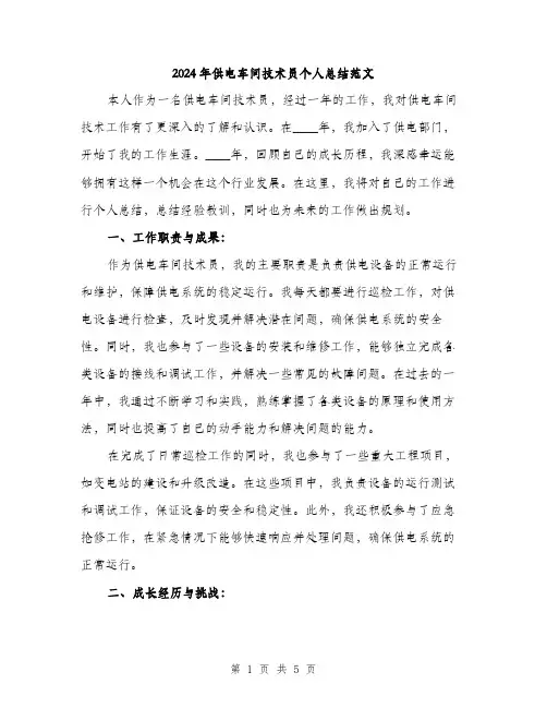 2024年供电车间技术员个人总结范文(二篇)