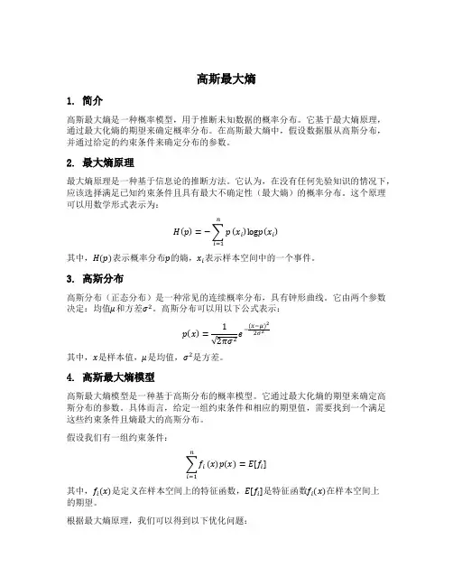 高斯最大熵