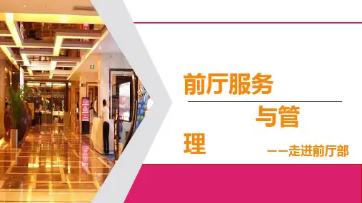 前厅服务与管理课件第1章