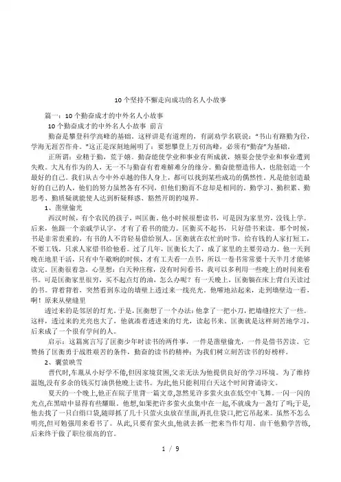 10个坚持不懈走向成功的名人小故事