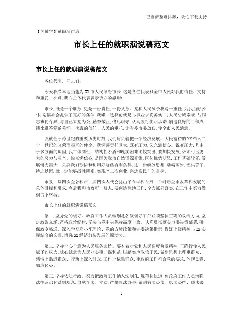 【就职演讲稿】市长上任的就职演说稿范文
