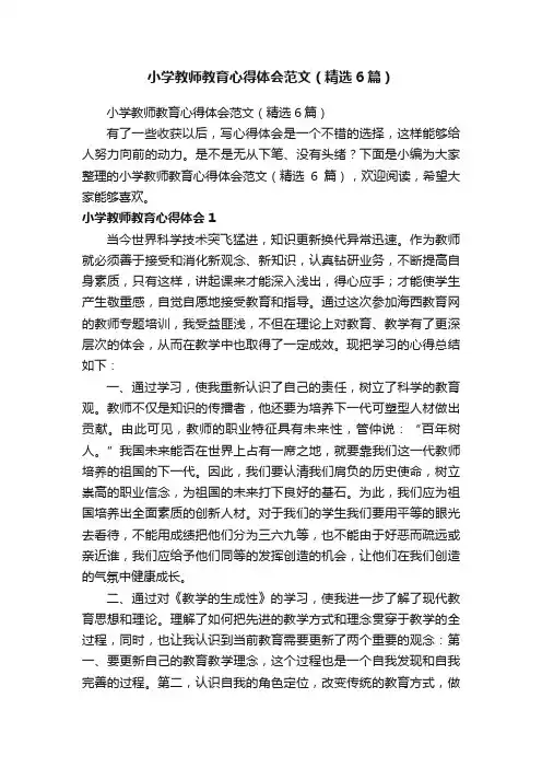 小学教师教育心得体会范文（精选6篇）
