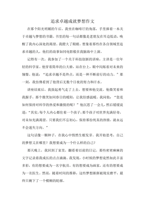 追求卓越成就梦想作文