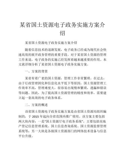 某省国土资源电子政务实施方案介绍