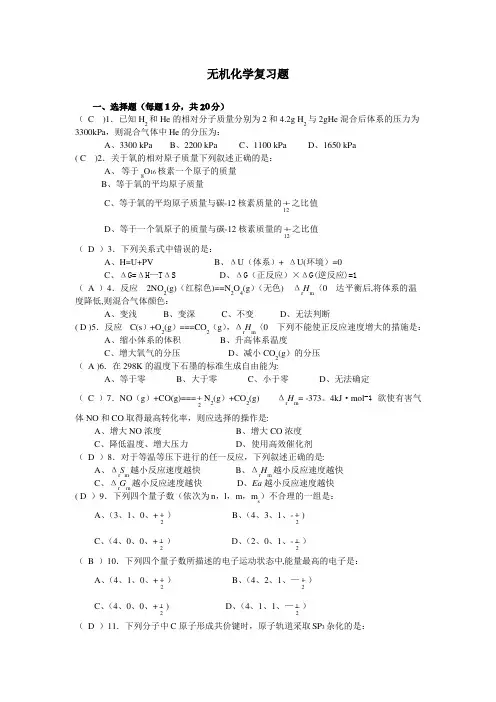 无机化学复习题及答案