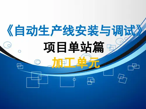 自动生产线安装与调试3-2项目单站篇-加工单元