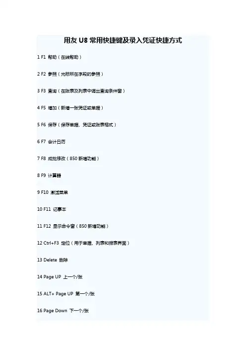 用友U8常用快捷键及录入凭证快捷方式