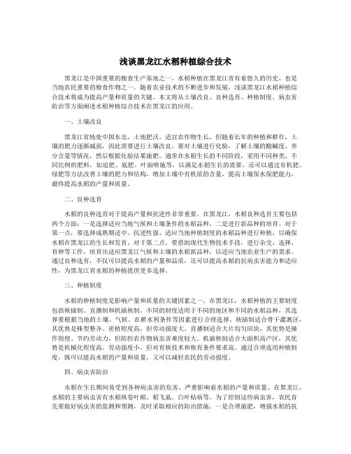 浅谈黑龙江水稻种植综合技术