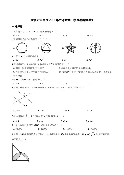 重庆市南岸区2018年中考数学一模试卷(Word版,含答案)