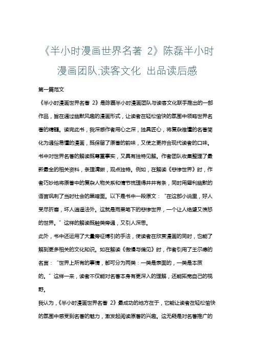 《半小时漫画世界名著 2》陈磊半小时漫画团队;读客文化 出品读后感