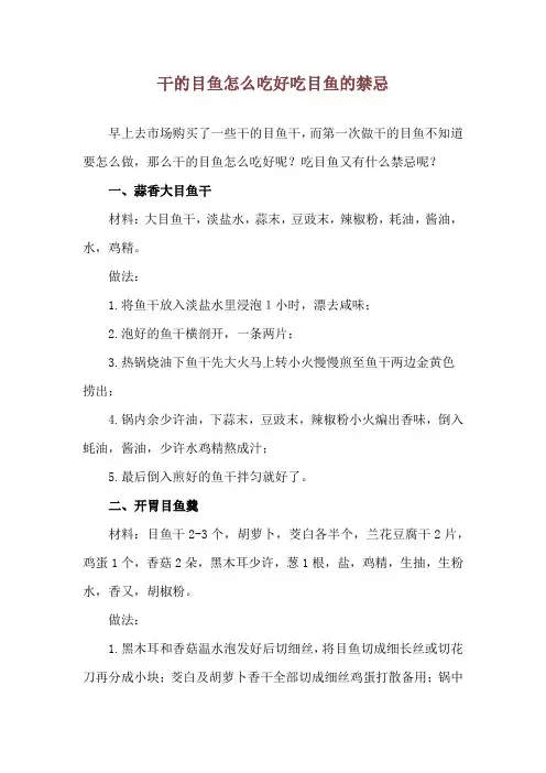 干的目鱼怎么吃好 吃目鱼的禁忌