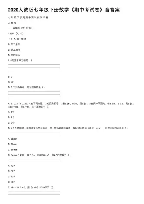 2020人教版七年级下册数学《期中考试卷》含答案