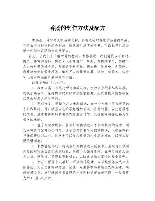 香肠的制作方法及配方