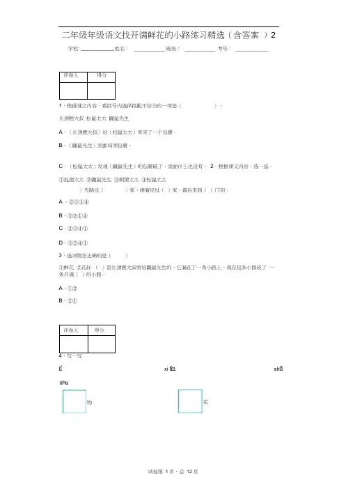 二年级年级语文找开满鲜花的小路练习精选(含答案)2