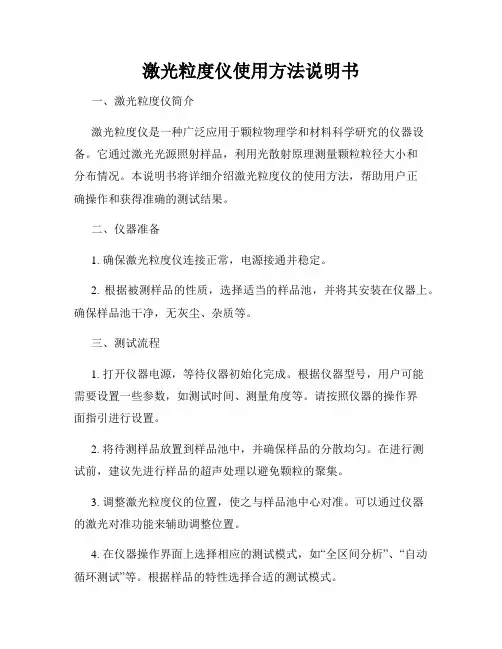 激光粒度仪使用方法说明书