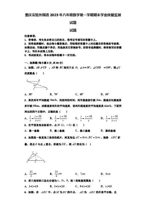 重庆实验外国语2023年八年级数学第一学期期末学业质量监测试题【含解析】