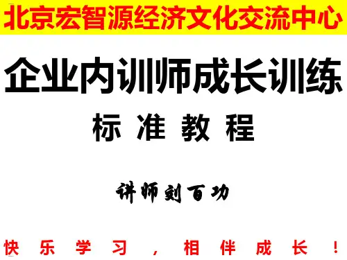 内训师培训课程(PPT77页)