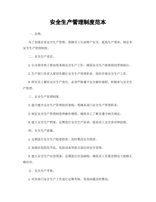 安全生产管理制度范本