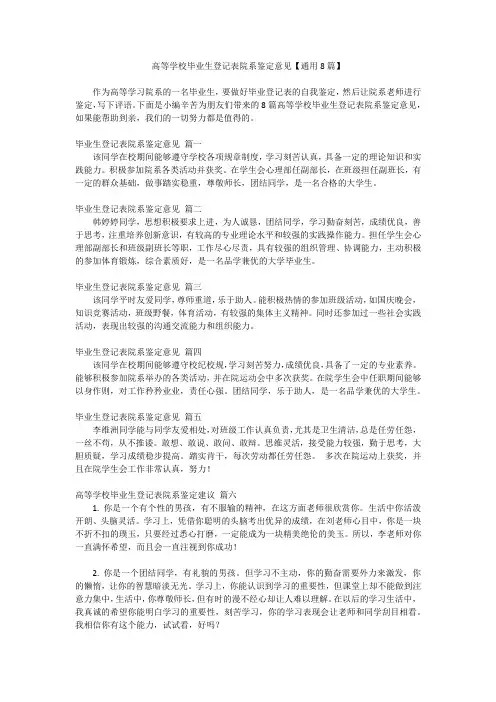 高等学校毕业生登记表院系鉴定意见【通用8篇】