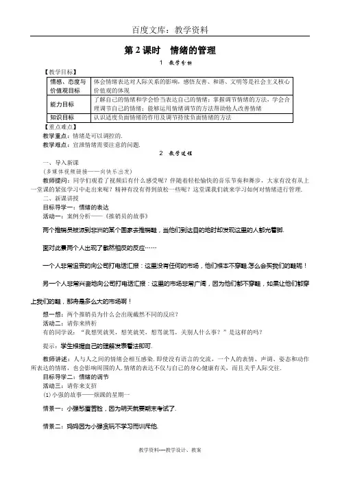 【部编人教版】道德与法治七年级下册教案：第四课 第2课时 情绪的管理