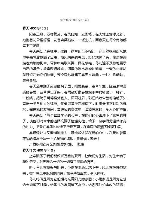 春天作文400字（7篇）_初一写景作文_
