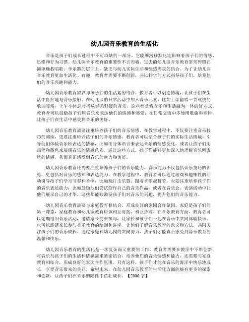 幼儿园音乐教育的生活化 3