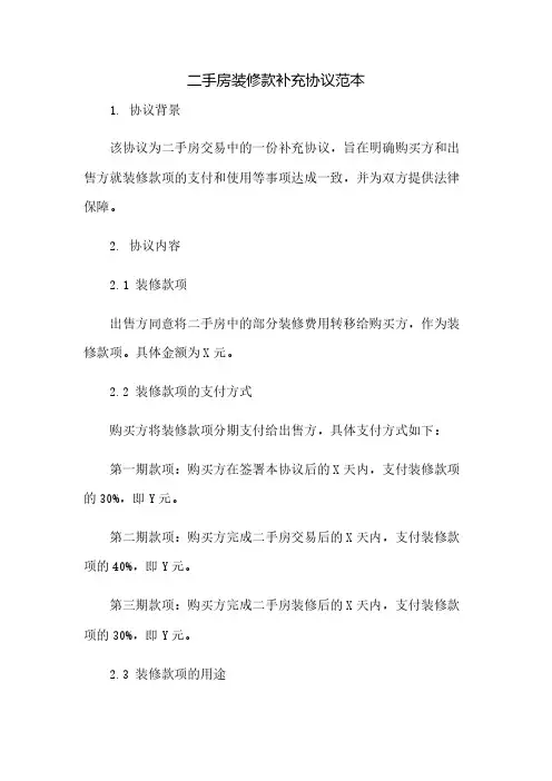 二手房装修款补充协议范本(2023范文免修改)