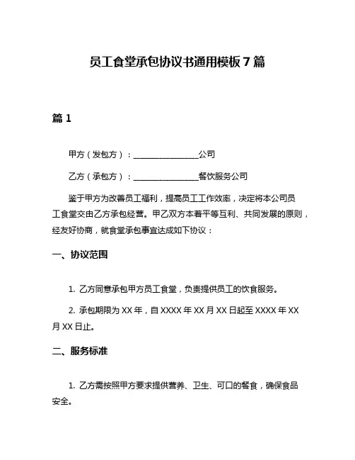 员工食堂承包协议书通用模板7篇