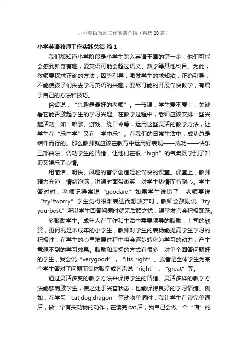 小学英语教师工作实践总结（精选20篇）