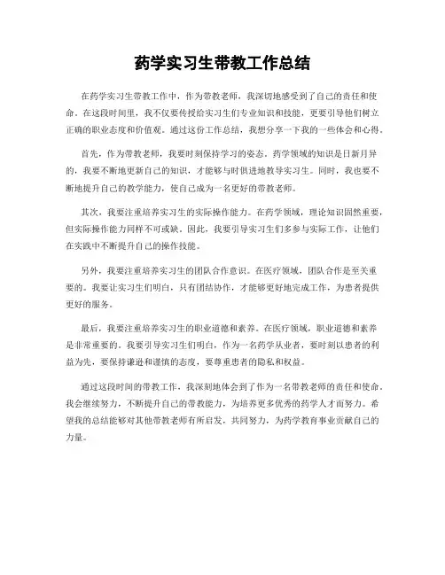 药学实习生带教工作总结