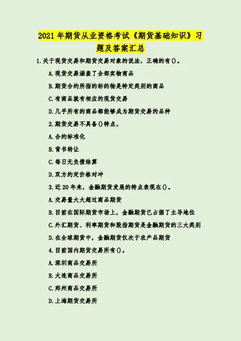 2021年期货从业资格考试《期货基础知识》习题及答案汇总