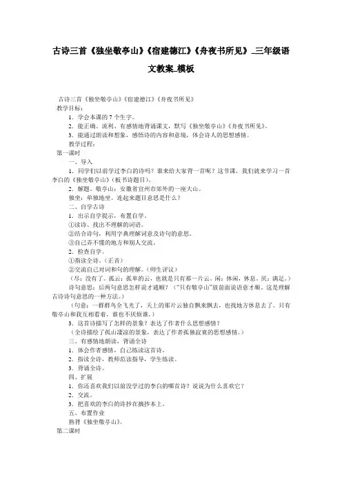 古诗三首《独坐敬亭山》《宿建德江》《舟夜书所见》_三年级语文教案_模板