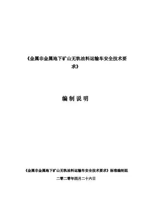 《AQ2020金属非金属地下矿山无轨油料运输车安全技术要求》编制说明