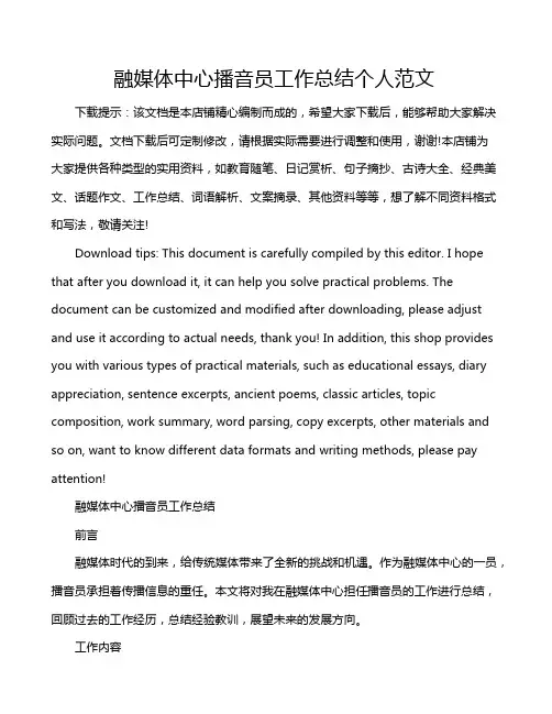 融媒体中心播音员工作总结个人范文