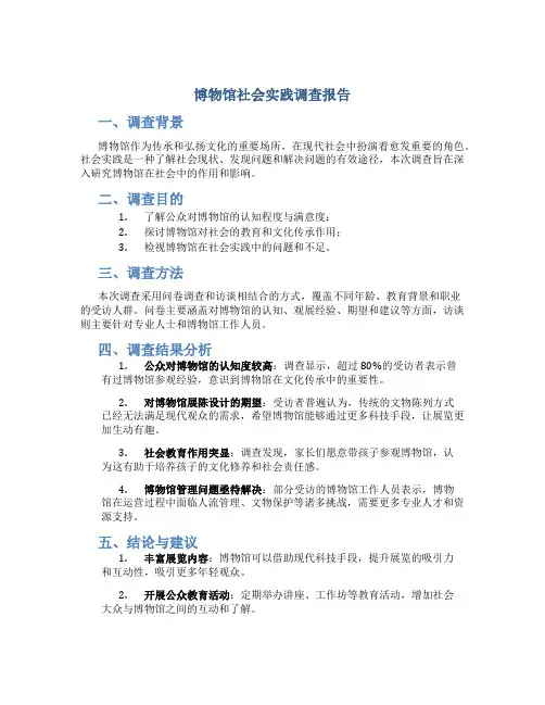 博物馆社会实践调查报告