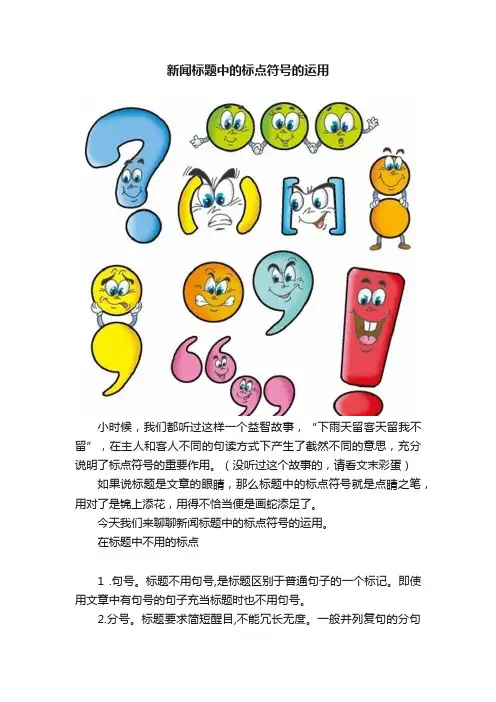新闻标题中的标点符号的运用